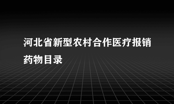 河北省新型农村合作医疗报销药物目录