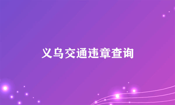 义乌交通违章查询