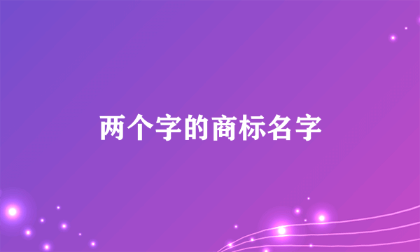 两个字的商标名字