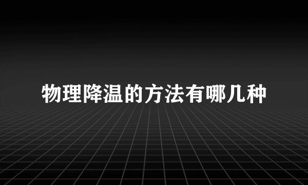 物理降温的方法有哪几种