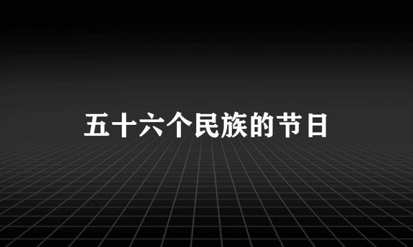 五十六个民族的节日