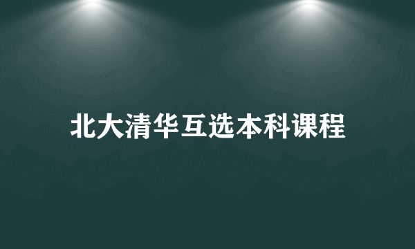 北大清华互选本科课程