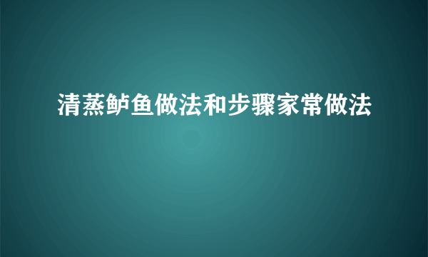 清蒸鲈鱼做法和步骤家常做法