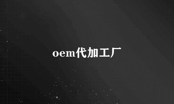 oem代加工厂