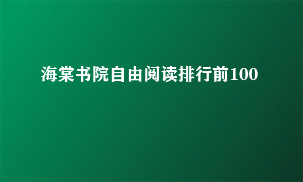 海棠书院自由阅读排行前100