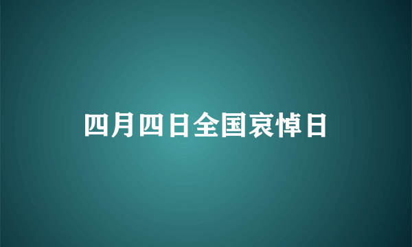 四月四日全国哀悼日