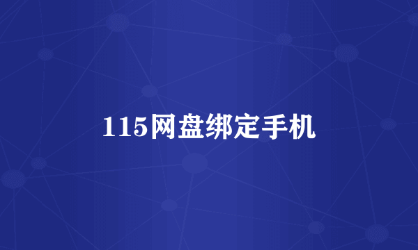 115网盘绑定手机