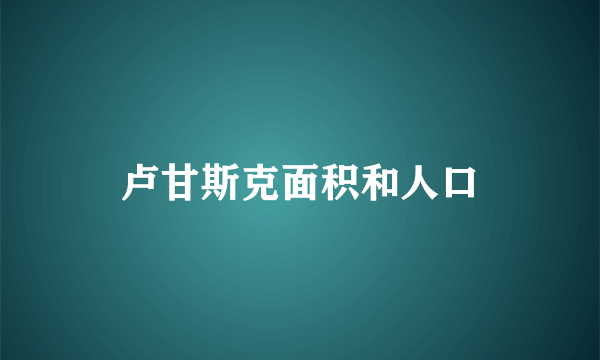 卢甘斯克面积和人口