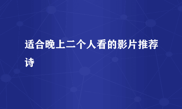 适合晚上二个人看的影片推荐诗