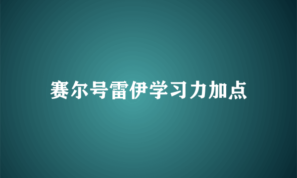 赛尔号雷伊学习力加点