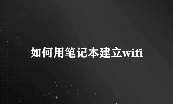 如何用笔记本建立wifi