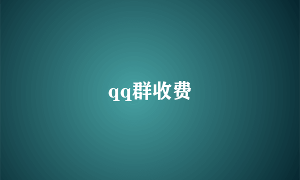 qq群收费