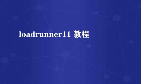 loadrunner11 教程