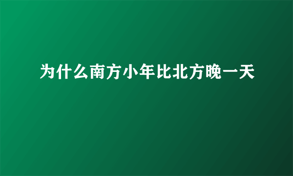 为什么南方小年比北方晚一天