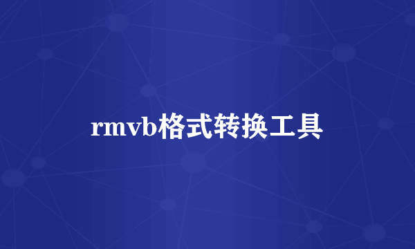 rmvb格式转换工具