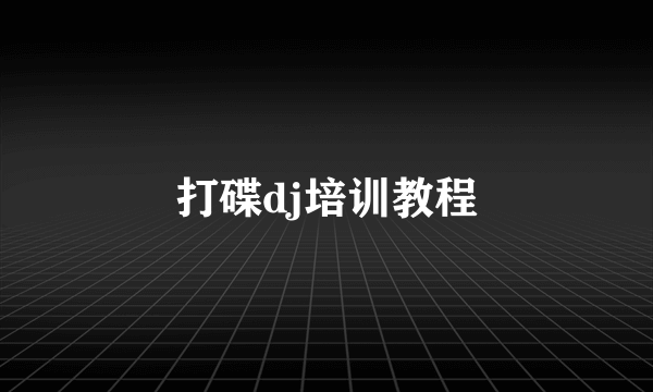 打碟dj培训教程