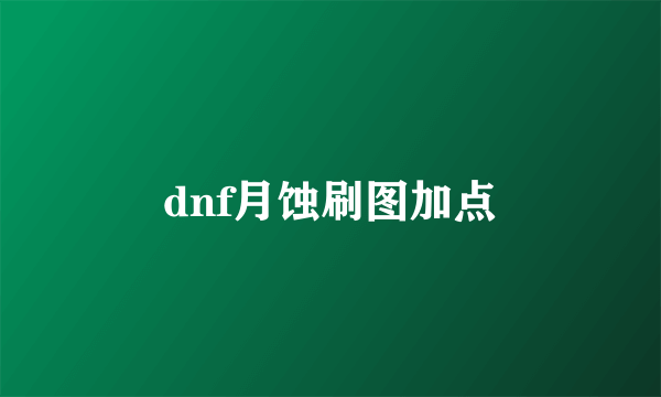 dnf月蚀刷图加点