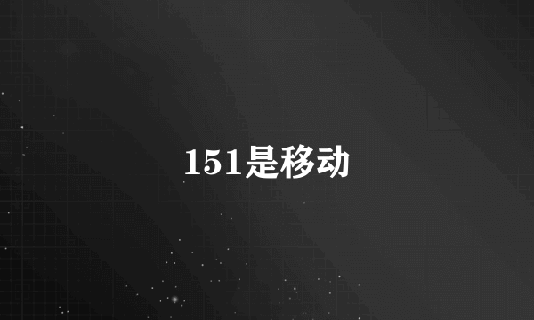 151是移动