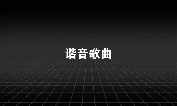 谐音歌曲