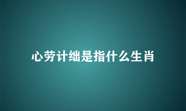 心劳计绌是指什么生肖