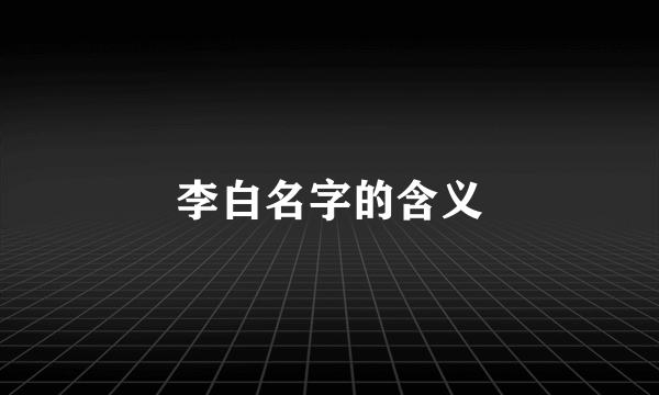 李白名字的含义