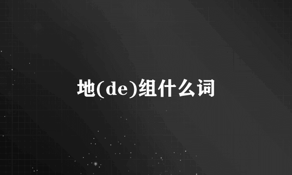 地(de)组什么词