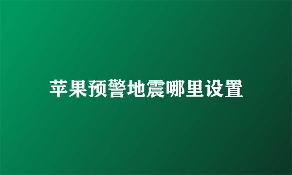 苹果预警地震哪里设置