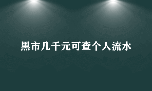 黑市几千元可查个人流水