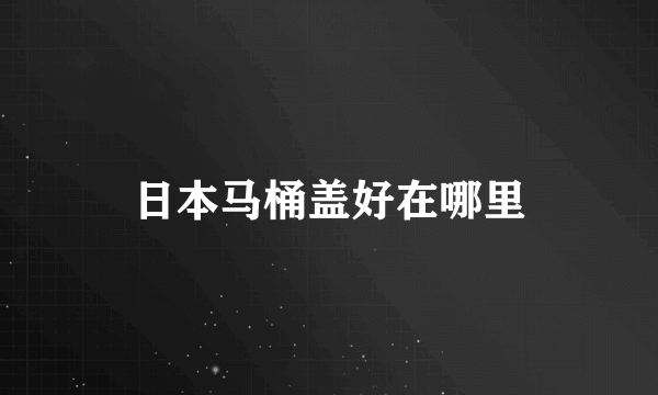 日本马桶盖好在哪里