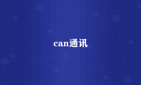 can通讯