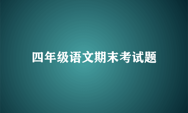 四年级语文期末考试题