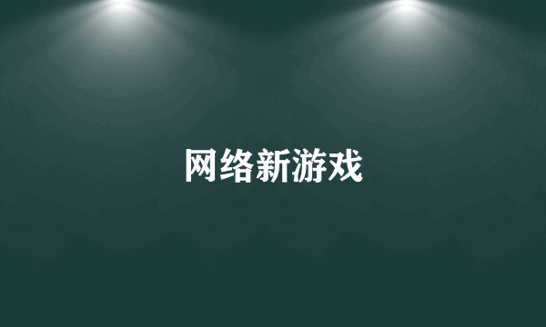 网络新游戏