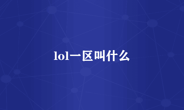 lol一区叫什么