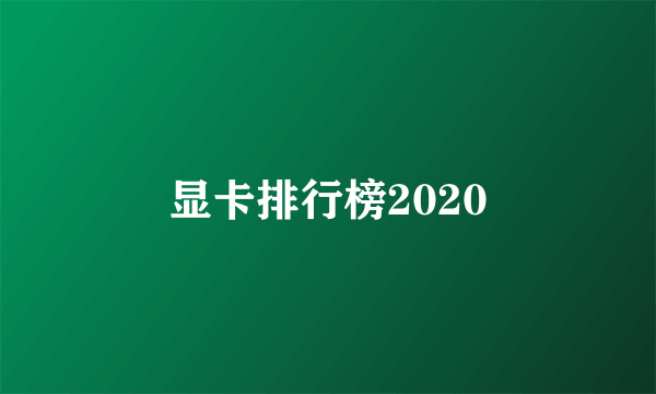 显卡排行榜2020