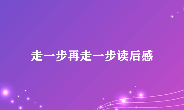 走一步再走一步读后感