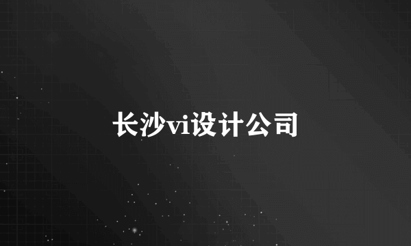 长沙vi设计公司