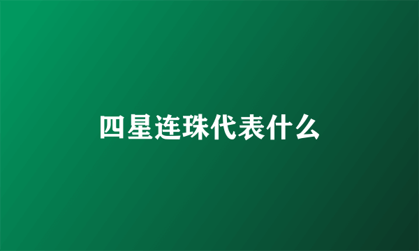 四星连珠代表什么