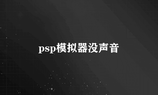 psp模拟器没声音