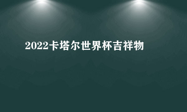 2022卡塔尔世界杯吉祥物