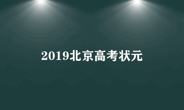 2019北京高考状元