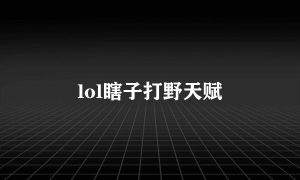 lol瞎子打野天赋