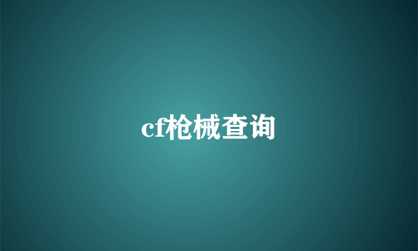 cf枪械查询