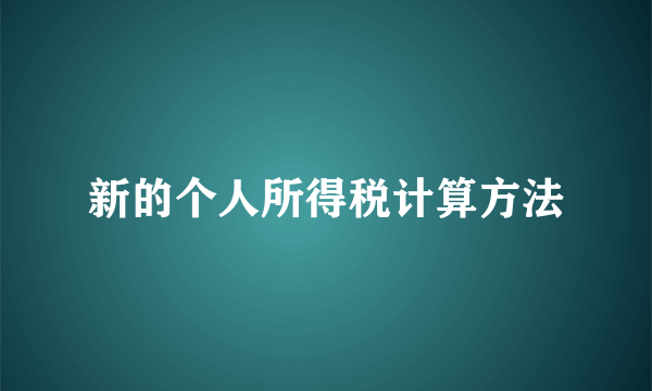 新的个人所得税计算方法