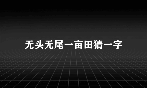 无头无尾一亩田猜一字