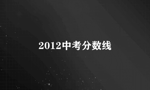 2012中考分数线