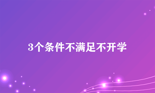 3个条件不满足不开学