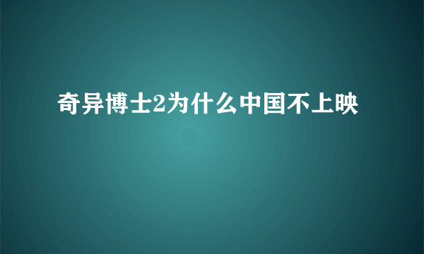 奇异博士2为什么中国不上映