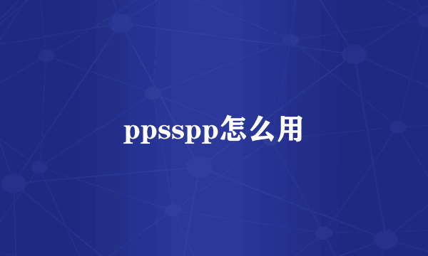 ppsspp怎么用