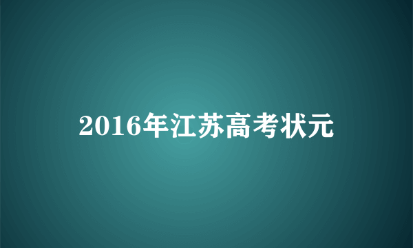 2016年江苏高考状元