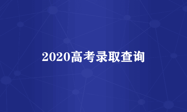 2020高考录取查询